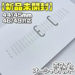 【未開封】廃盤ホワイトカラー オーシャンバンド 44/45/46/49mm対応