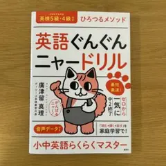 英語ぐんぐんニャードリル 廣津留真理 講談社