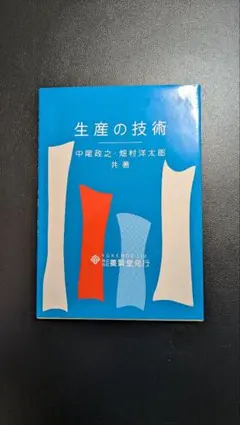 生産の技術 中尾政之・畑村洋太郎 共著 YOKENDO Ltd.