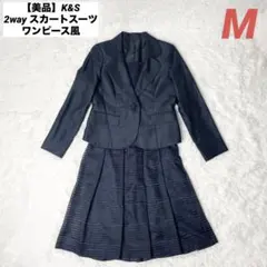 【美品】K&S 2way セレモニー スカートスーツ ワンピース風