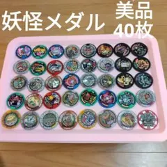 美品 妖怪メダル 40枚セット トレジャー バスターズ ドリーム 他④