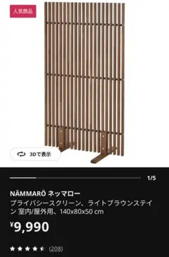 【2点セット】IKEA　ネッマロー　パーティション NÄMMARÖ ネッマロー 収納ボックス&プライバシースクリーン, 屋外用