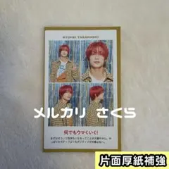 高橋恭平 なにわ男子　厚紙 証明写真　TVガイド お正月超特大号