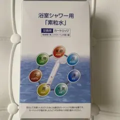 浴室シャワー用「素粒水」カートリッジ