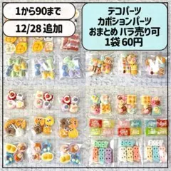 デコパーツ ミニデコパーツ セット カボションパーツ 樹脂パーツ 大量 ①