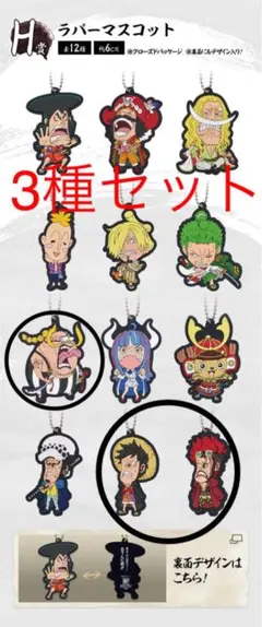 新品未使用 H賞ラバーキーホルダー3種セット ワンピース 一番くじ