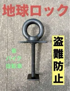 ステンレス製 U字ロック 盗難防止 防犯 バイク 自転車 アンカー - メルカリ