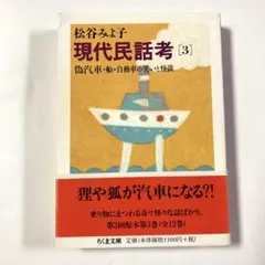 現代民話考 III 偽汽車・船・自動車の笑いと怪談 - メルカリ