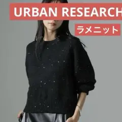 URBAN RESEARCH アーバンリサーチ　ネイビー　ブラック　ニット　ラメのサムネイル