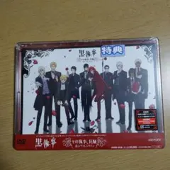 2025年最新】黒執事 その執事、狂騒 赤いヴァレンタイン イベントdvdの