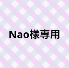 Nao様専用ページ