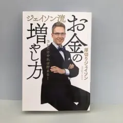 お金の増やし方 厚切りジェイソン著