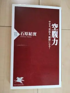 空腹力 石原結實 PHP新書 499