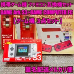 携帯ゲーム機 ファミコン互換機 内蔵ゲーム ゲームコンピュータFC 新品 3点