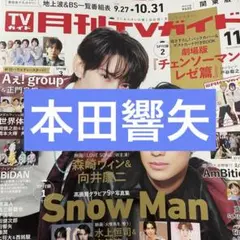 本田響矢 月刊TVガイド 切り抜き