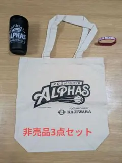 【未使用】越谷アルファーズ　非売品3点セット