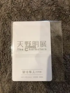 天野明展 キャラクターグッズ