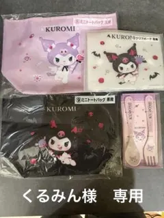 くるみん様　専用　クロミくじ　まとめ売り