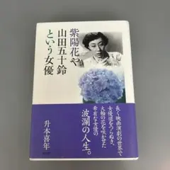 2025年最新】山田五十鈴の人気アイテム - メルカリ