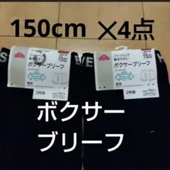 定価1716円分♡ ボクサーブリーフ 150cm 2枚組✕2点=計4枚
