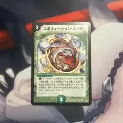 エボリューション・エッグ