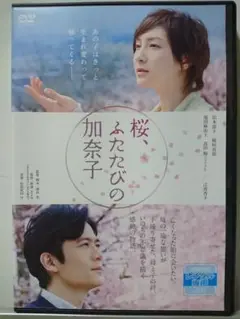 桜、ふたたびの加奈子 DVD/広末涼子 稲垣吾郎 福田麻由子高田 翔 吉岡麻由子