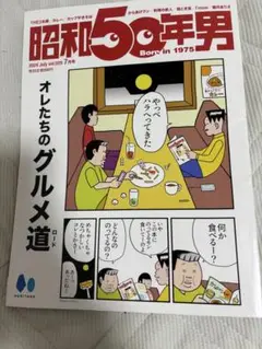 昭和50年男 2024年7月号
