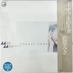 K*i様 【新品】松原みき／ポケットパーク アナログ重量盤　アクアブルー盤 特選 K*i様 【新品】松原みき／ポケットパーク アナログ重量盤 アクアブルー