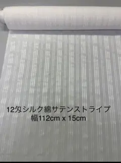 12匁45%シルク55%綿 サテンストライプ　幅112cm x 15cm
