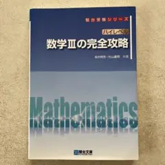 2025年最新】駿台 数学 完全攻略の人気アイテム - メルカリ