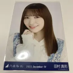 乃木坂46 田村真佑 生写真 ヨリ ジャガードのサムネイル