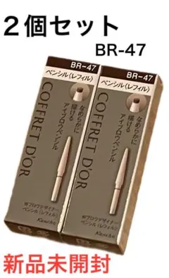 コフレドール　Wブロウデザイナー　ペンシルリフィル　BR-47