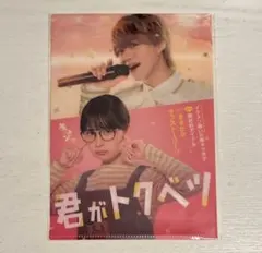 君がトクベツ 特典 クリアファイル 大橋和也 畑芽育