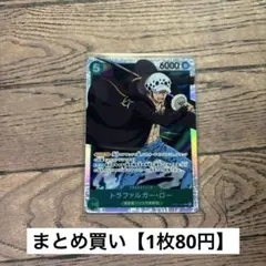 【80円】ワンピースカード　トラファルガー・ロー　SR 【在庫7枚】