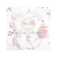 ぬい服 着ぐるみ オーダー停止中