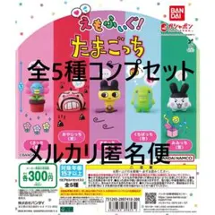えもふぃぐ！ たまごっち　全5種コンプ セット