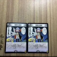 [400円以下は#から3つ以上まとめ買いで半額]　秩序の意志　2枚セット