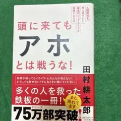 頭に来てもアホとは戦うな！
