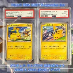 PSA10 ピカチュウ 連番セット 2023 & 2024