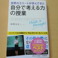 世界のエリートが学んできた「自分で考える力」の授業/狩野 みき