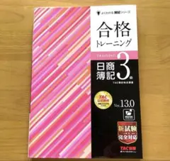 合格トレーニング 日商簿記 3級