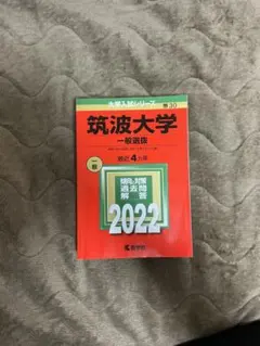 筑波大学 赤本セット12年分(2017・2021・2025) Yahoo!オークション - 赤本 【筑波大学 推薦入試】4冊 2018/2020/2021