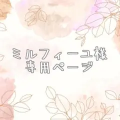 ミルフィーユ様　保冷巾着