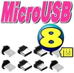MicroUSB マグネット充電ケーブル 用 端子タイプB 選び放題8個m