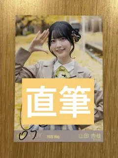 2026年最新】山田杏佳 直筆の人気アイテム - メルカリ