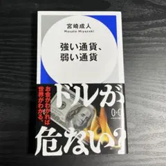 強い通貨、弱い通貨