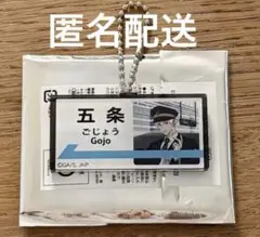 ☆五条悟 特典 アクリルキーホルダー POP OVER じゅじゅ探訪 名古屋