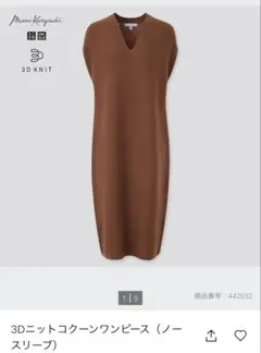 UNIQLO× Mame Kurogouchi 3Dニットコクーンワンピース