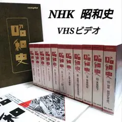 ☆ 希少・レア ☆ 昭和と戦争 8巻セット 木製収納ケース付き　ビデオテープ 2025年最新】昭和と戦争 ビデオの人気アイテム - メルカリ