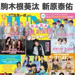 駒木根葵汰 新原泰佑 JUNON 2025年12月号 切り抜き